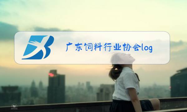 广东饲料行业协会logo图片