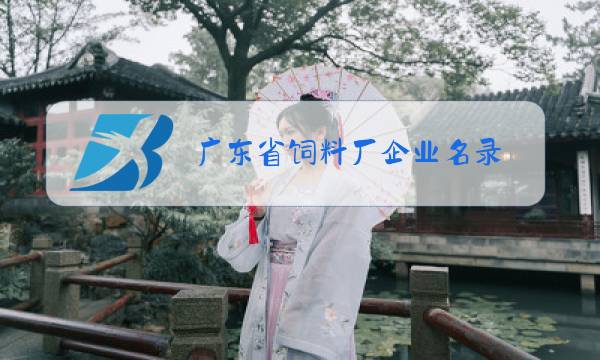 广东省饲料厂企业名录图片