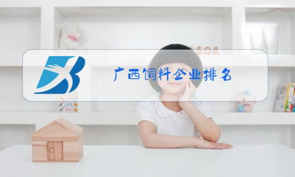 广西饲料企业排名图片