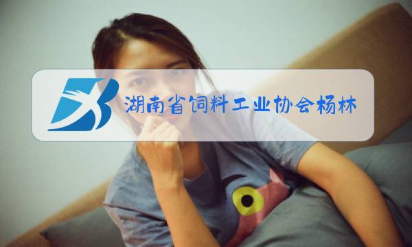 湖南省饲料工业协会杨林电话图片