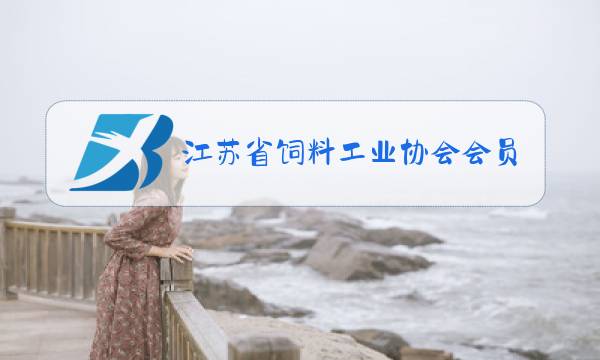 江苏省饲料工业协会会员目录图片