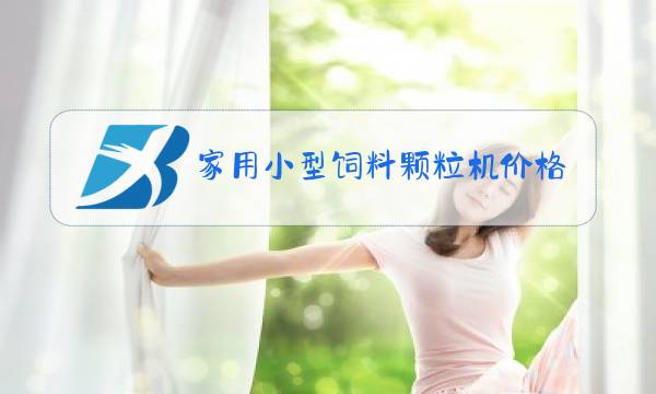 家用小型饲料颗粒机价格及图片图片