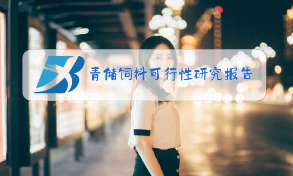 青储饲料可行性研究报告图片