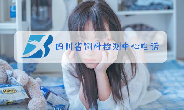 四川省饲料检测中心电话号码图片