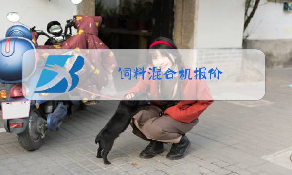 饲料混合机报价图片