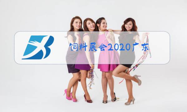 饲料展会2020广东图片