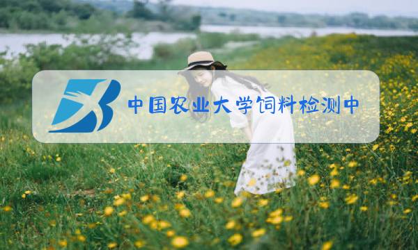 中国农业大学饲料检测中心图片