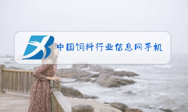 中国饲料行业信息网手机版维生素d3图片