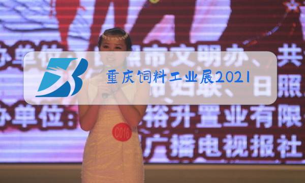 重庆饲料工业展2021会议日程图片