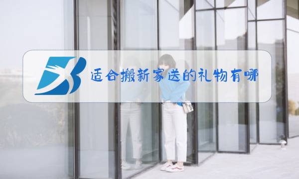 适合搬新家送的礼物有哪些