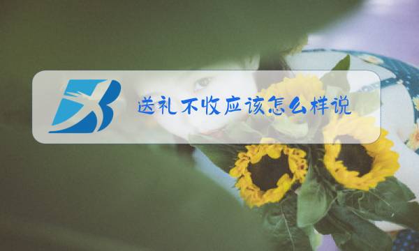 送礼不收应该怎么样说