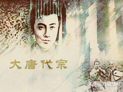 唐代宗李豫：中国历史上最痴情的皇帝