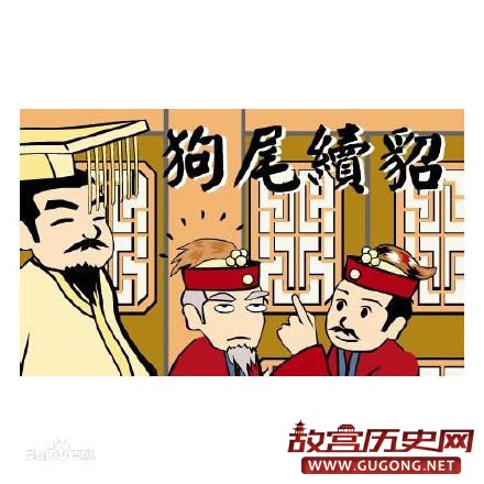 成语“狗尾续貂”来源