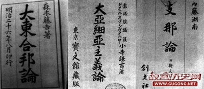 左，《大东合邦论》；中，承“合邦”论发展出的《大亚细亚主义》；右，鼓吹侵略中国的《支那论》