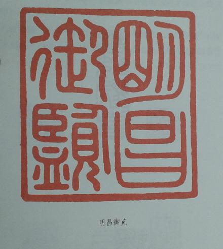 金章宗完颜璟“瘦金体”书法