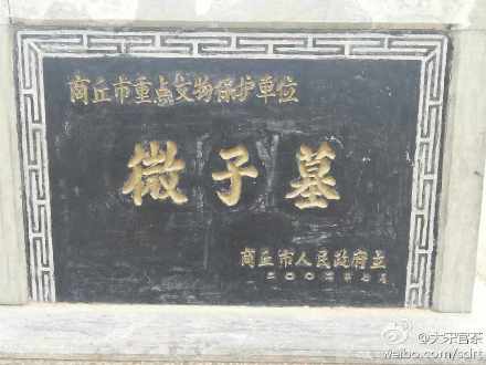 周公遵“兴灭继绝”封微子于商故地建宋国