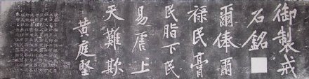 御制戒石铭