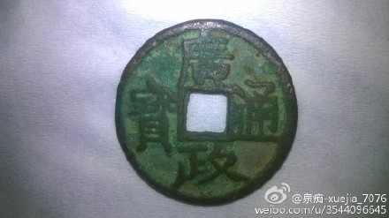 后蜀货币广政通宝