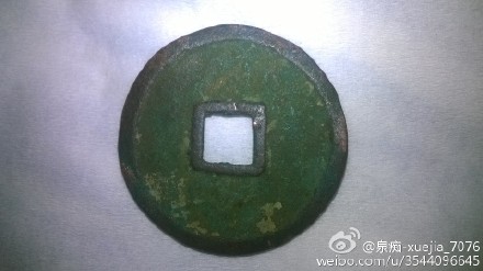 后蜀货币广政通宝
