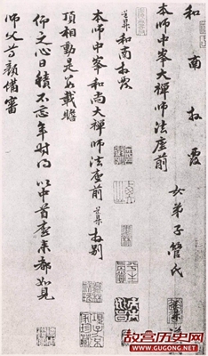 元代管道昇行书《与中峰禅师尺牍》