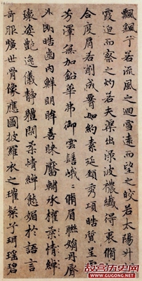 元代赵孟頫小楷《洛神赋》