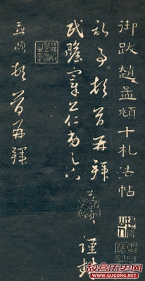 元代赵孟頫十札法帖