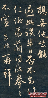 元代赵孟頫十札法帖