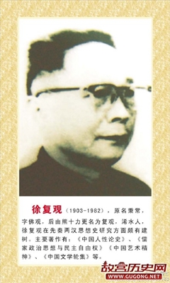 徐复观点评东汉知识分子