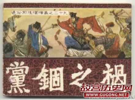 东汉桓灵二帝时期之“党锢之祸”