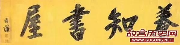 王阳明与曾国藩：把字写好，把人做大