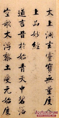 宋代张即之楷书《度人经帖》