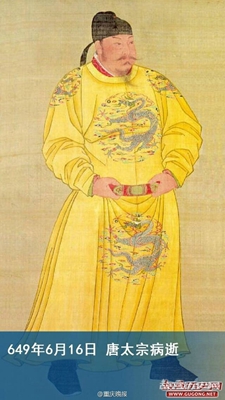 649年6月16日 唐太宗李世民病逝