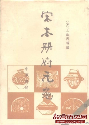 王钦若主导编纂《册府元龟》