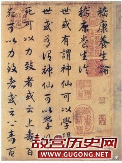 赵构书法《养生论》