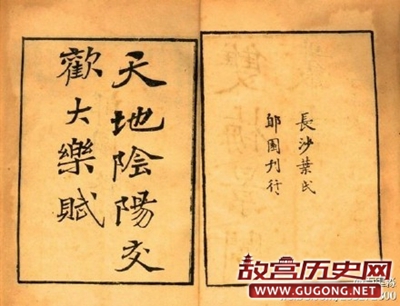 白行简《天地阴阳交欢大乐赋)