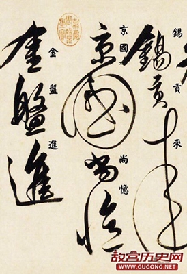 解缙狂草墨迹《自书诗卷》（带释文）