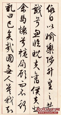 文徵明行草《离骚经》