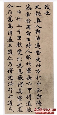 唐代《灵飞经》四十三行本