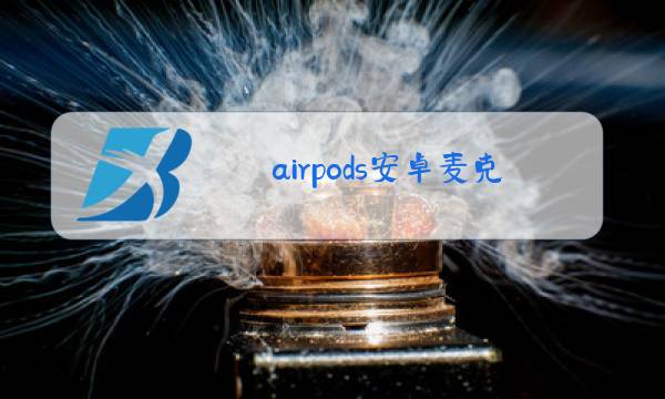 airpods安卓麦克风权限图片