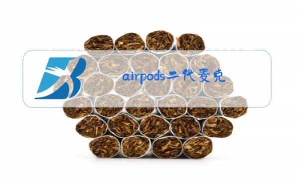 airpods二代麦克风位置图片