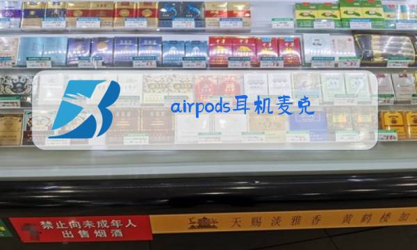 airpods耳机麦克风没声音怎么设置图片