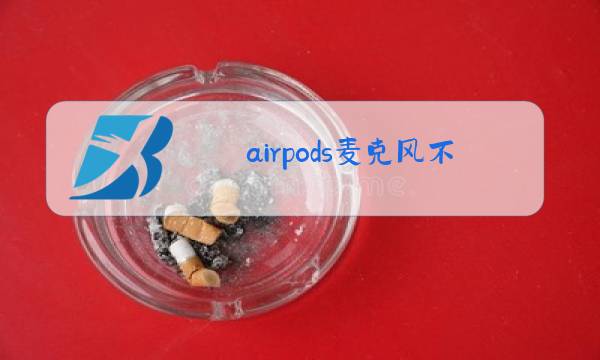 airpods麦克风不收声图片