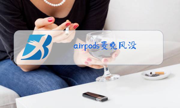 airpods麦克风没声音win10图片