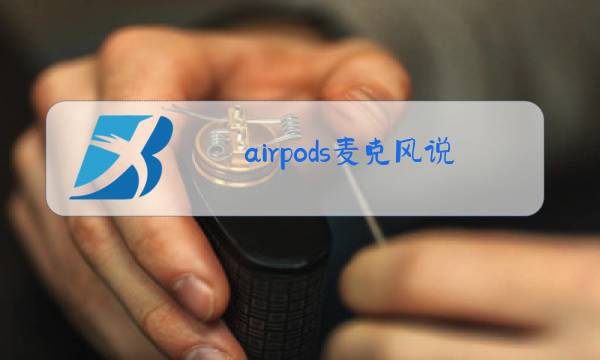 airpods麦克风说话声小图片