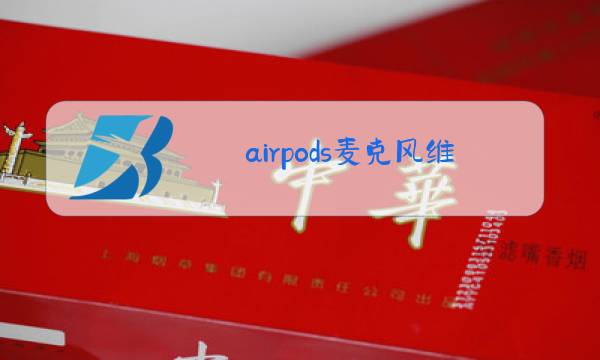 airpods麦克风维修图片