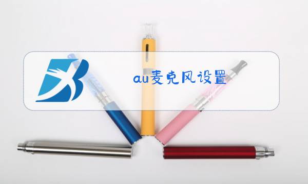 au麦克风设置图片