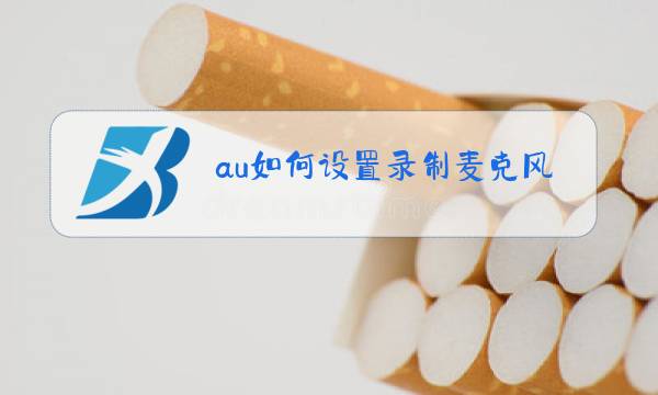 au如何设置录制麦克风图片