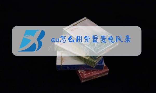 au怎么用外置麦克风录音图片