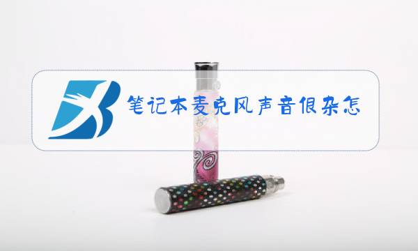 笔记本麦克风声音很杂怎么办图片