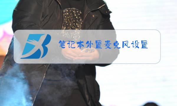 笔记本外置麦克风设置图片